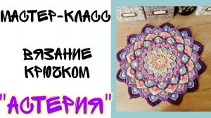 7 и 8. Вязание. Крючок. Салфетка Астерия 7 и 8 ряды. Схемы вязания.