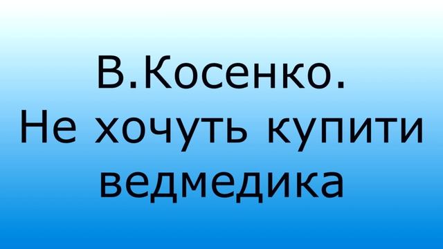 В Косенко Не хочуть купити ведмедика смотреть онлайн