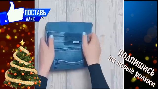 СКЛАДЫВАЕМ ДЖИНСЫ РАЗНЫМИ СПОСОБАМИ смотреть онлайн