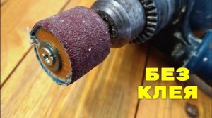 Шлифовальная насадка на дрель и гравер со сменной наждачкой