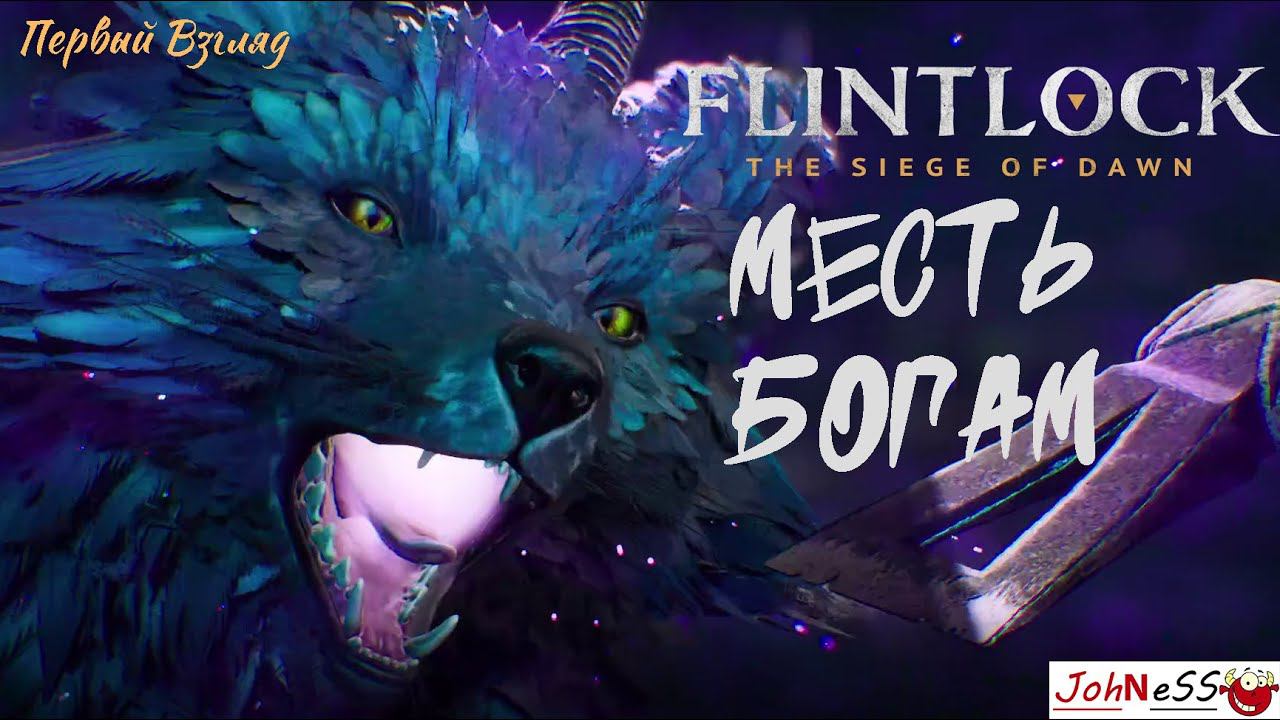 МЕСТЬ БОГАМ / Flintlock: The Siege of Dawn / Первый Взгляд (Демо) смотреть онлайн