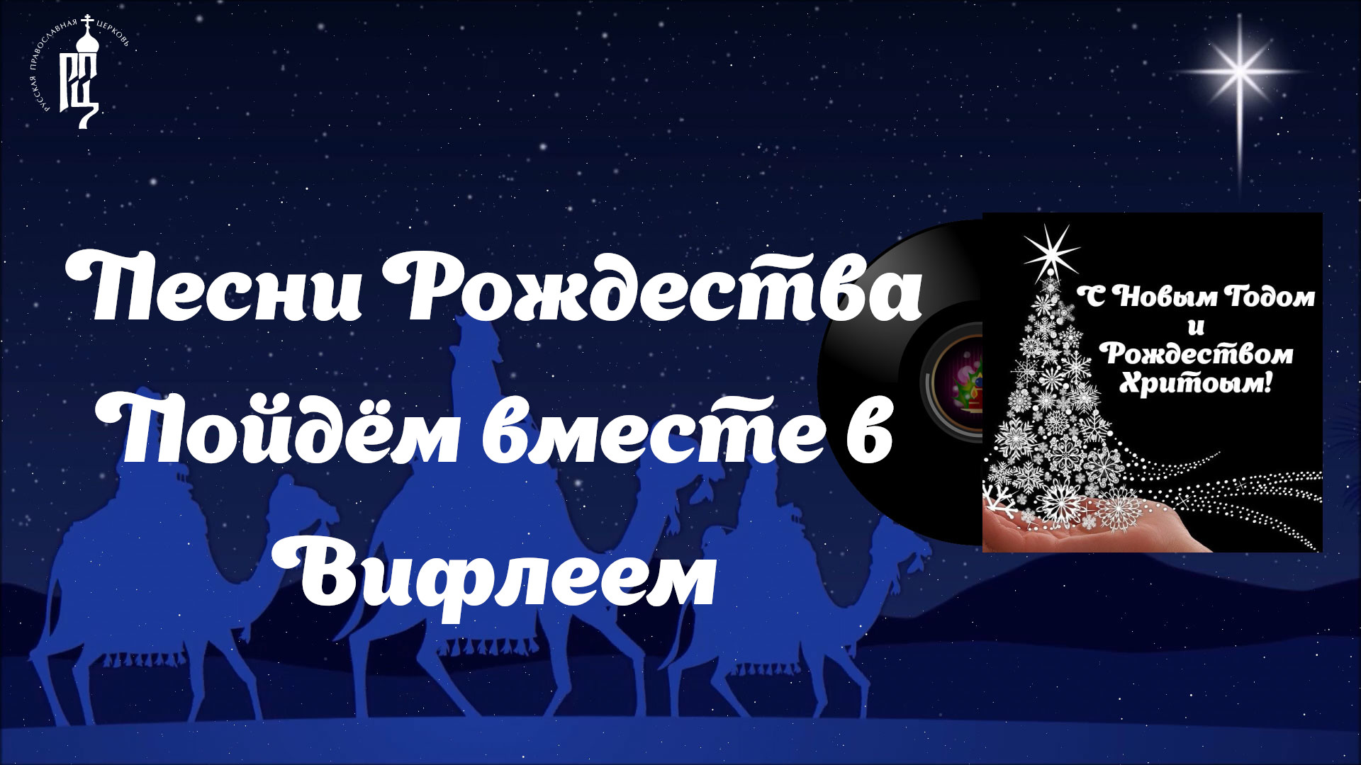 ✨Пойдём вместе в Вифлеем?Песни Рождества смотреть онлайн