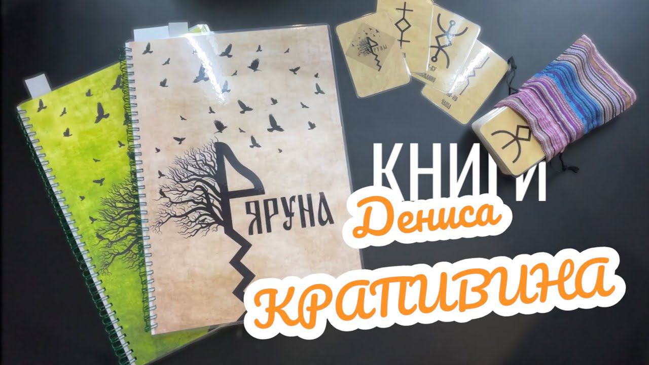 Книги о Русских Рунах от Дениса Крапивина. Новинка 2023! смотреть онлайн