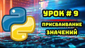Уроки Python с нуля / #9 – Присваивание значений.