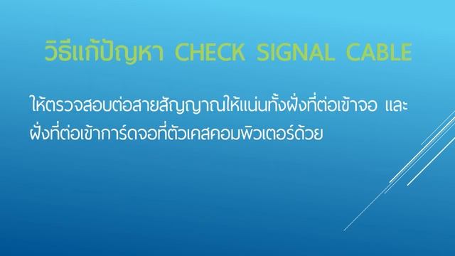 วิธีแก้ check signal cable смотреть онлайн