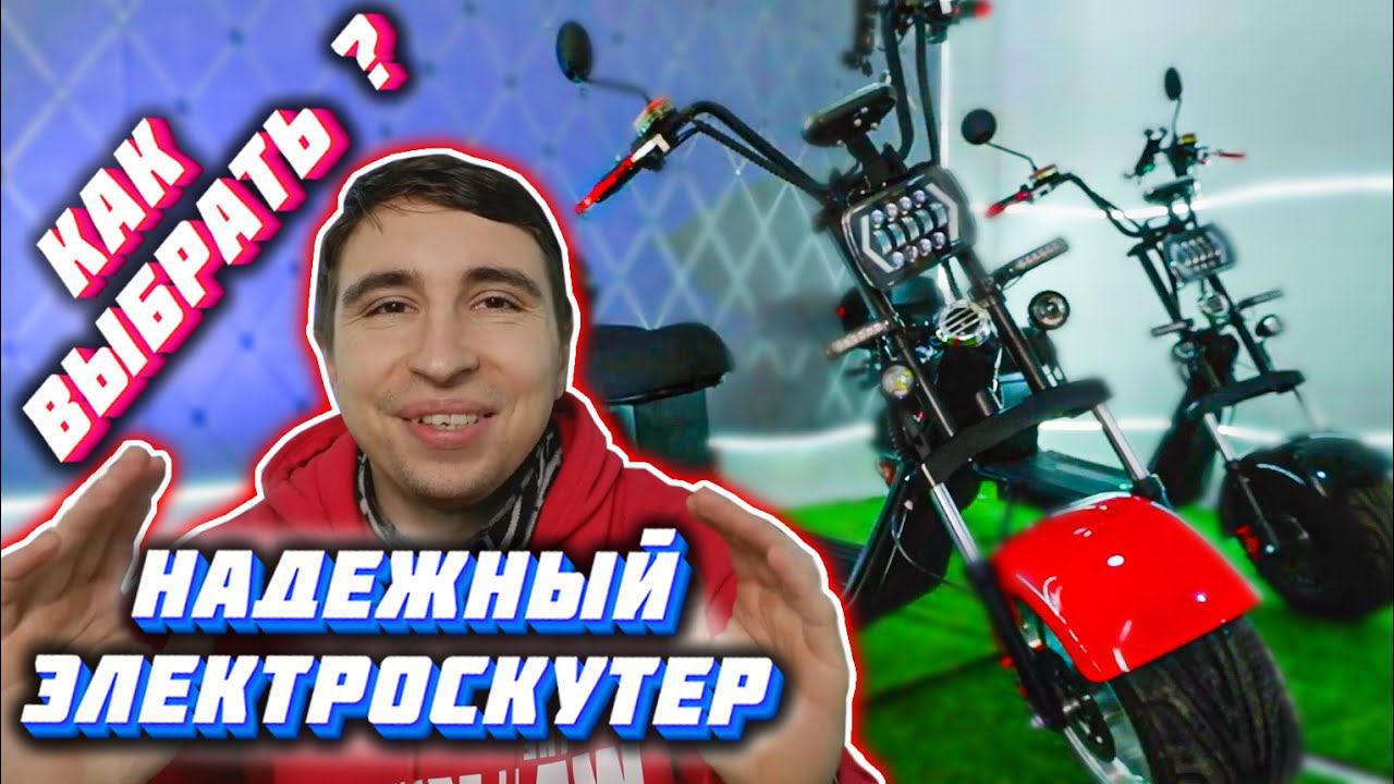 КАК ВЫБРАТЬ Электроскутер 2021 надежный citycoco электроскутер какой выбрать электротранспорт 2021 смотреть онлайн
