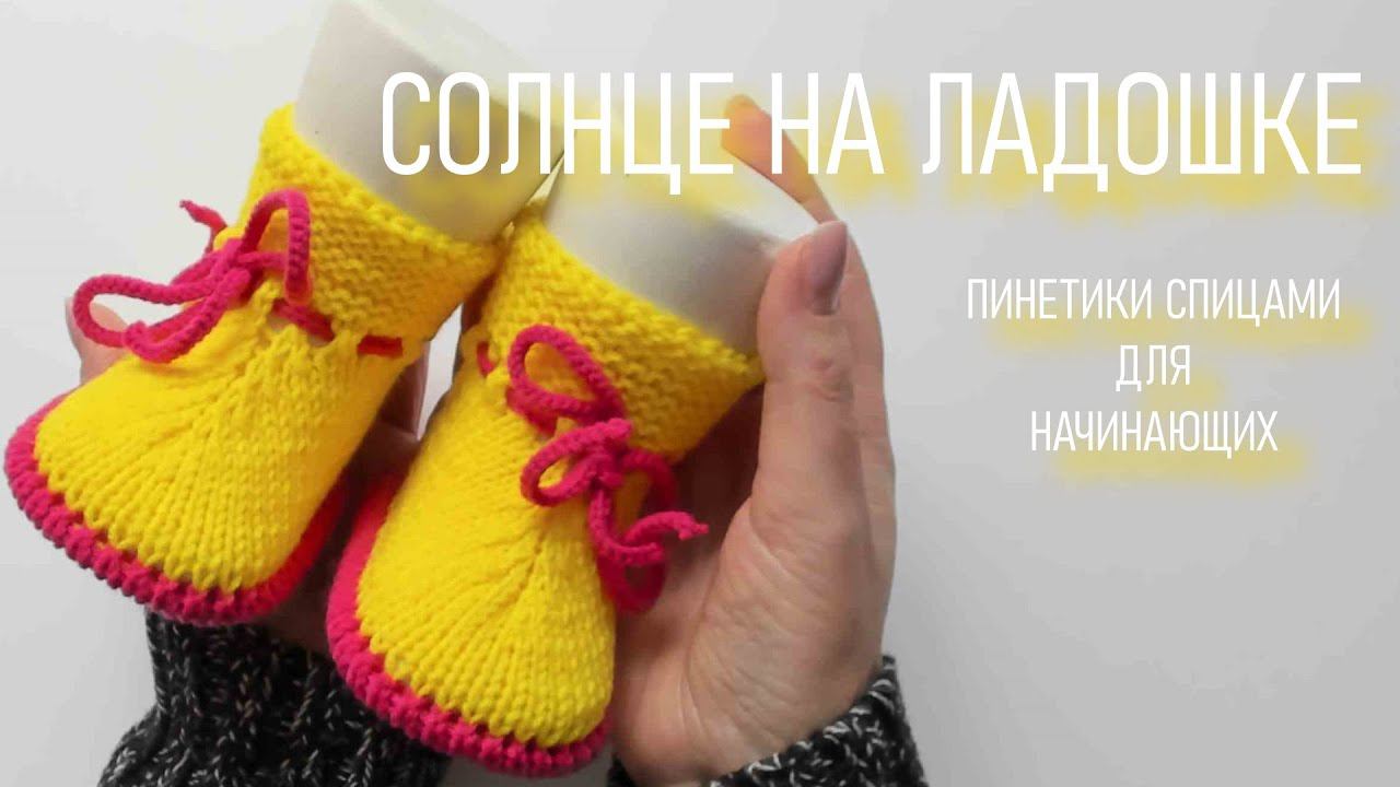 #384. Пинетки спицами. Солнце на ладошке смотреть онлайн