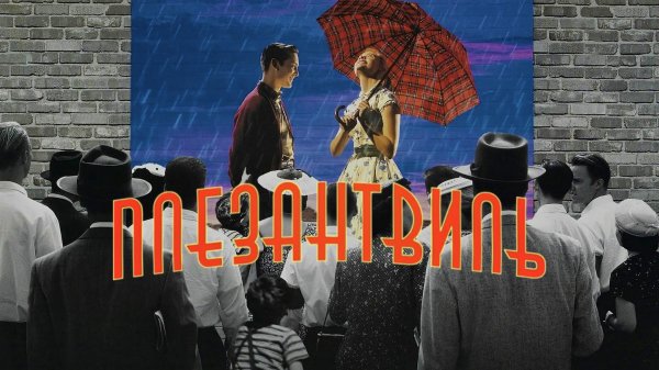 Плезантвиль | Pleasantville (1998)