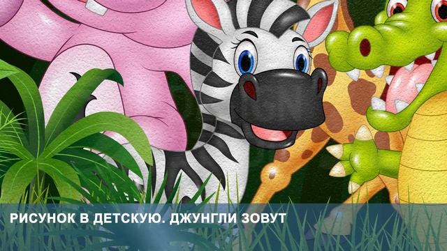 3D Фотообои «Рисунок в детскую. Джунгли зовут» смотреть онлайн