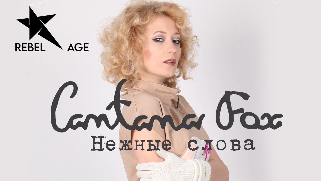 Cantana Fox - Нежные слова (Песня 2023) смотреть онлайн