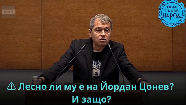 Лесно ли му е на Йордан Цонев? И защо? смотреть онлайн