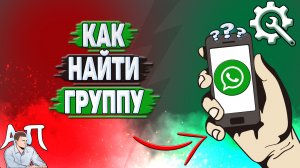 Как найти группу в Ватсапе?