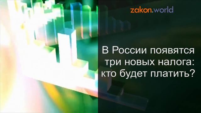 В России появятся три новых налога: кто будет платить? смотреть онлайн