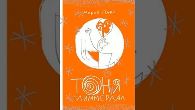 Мария Парр. Тоня Глиммердал. Глава 1