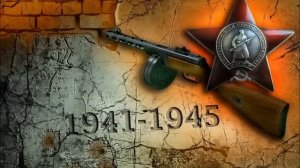 "Катюша" - (минусовка)