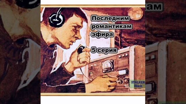 Бухта свободных волн, последним романтикам эфира, часть 5 - старые песни радиохулиганов смотреть онлайн