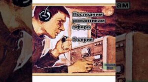 Бухта свободных волн, последним романтикам эфира, часть 5 - старые песни радиохулиганов