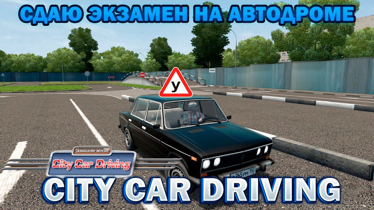 СДАЮ ЭКЗАМЕН НА АВТОДРОМЕ В CITY CAR DRIVING! смотреть онлайн