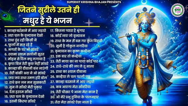 Top 31 कृष्णा स्पेशल भजन | Shyam Bhajan | Krishna Bhajan | Radha Rani Bhajan