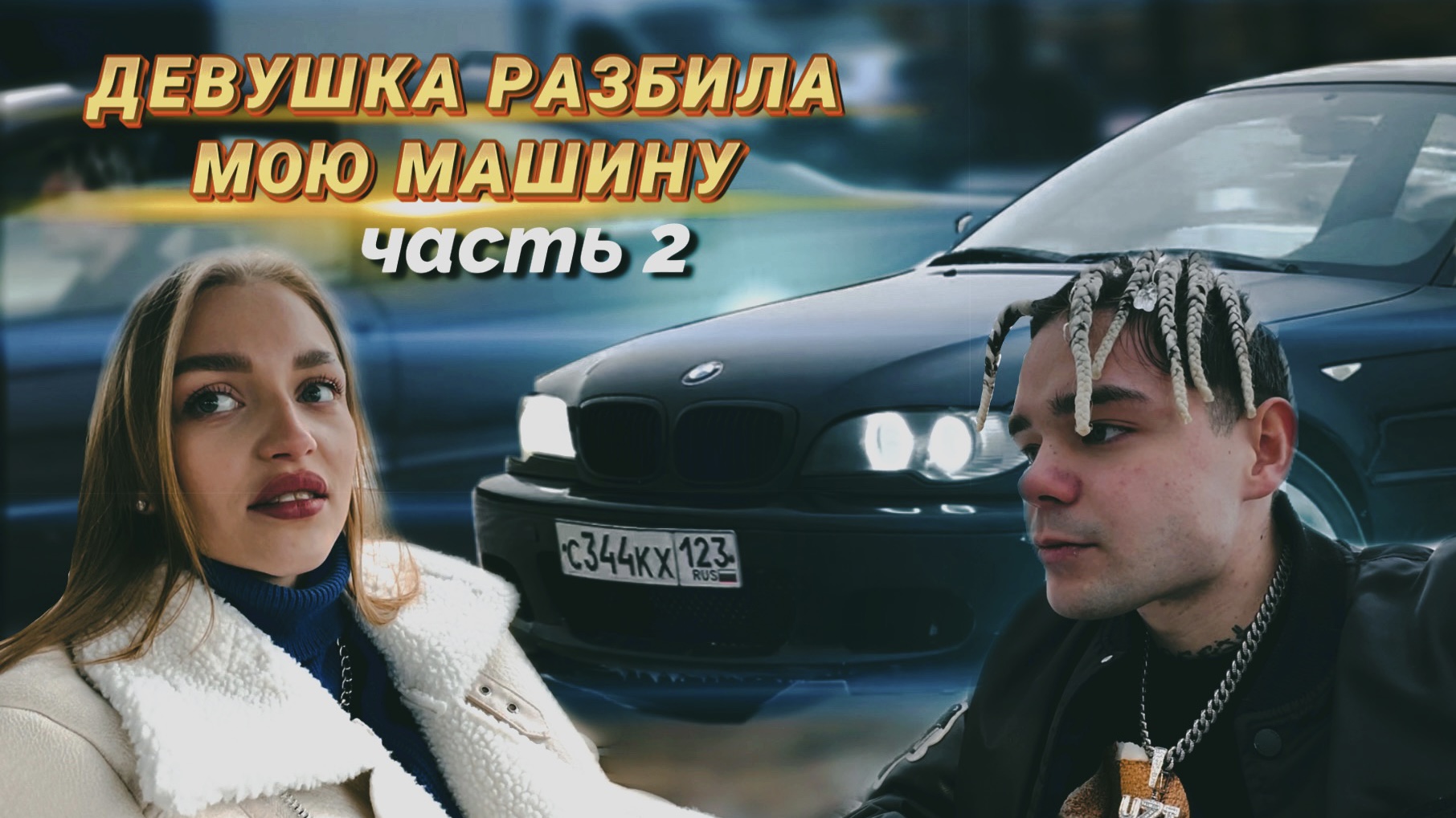 ДЕВУШКА РАЗБИЛА МНЕ МАШИНУ l УЧУ ДЕВУШКУ ВОДИТЬ l ДРИФТ БМВ 2 ЧАСТЬ смотреть онлайн