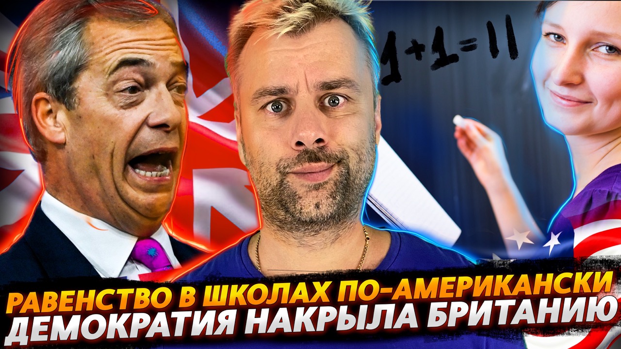 ЗАПАДНАЯ ДЕМОКРАТИЯ ДОБРАЛАСЬ ДО БРИТАНИИ | РАВЕНСТВО НА МАКСИМАЛКАХ ИЛИ ОБРАЗОВАНИЕ США