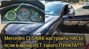 Mercedes CLS в меню панели приборов нет пункта «настройка даты и времени». Как настроить часы.