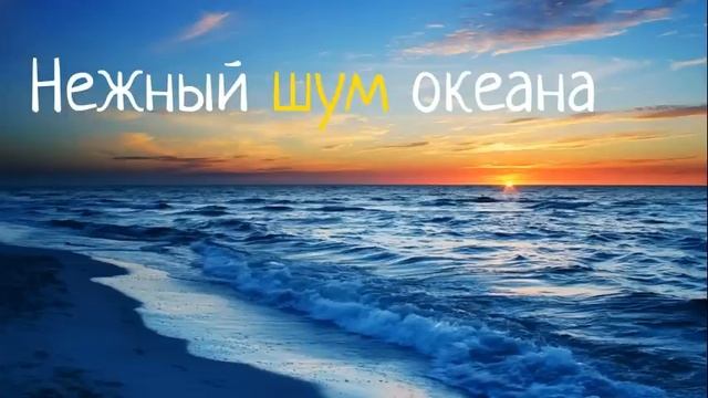 МУЗЫКА ДЛЯ СНА РЕБЕНКА - Белый шум для малышей. ЗВУКИ ТИХОГО ОКЕАНА смотреть онлайн