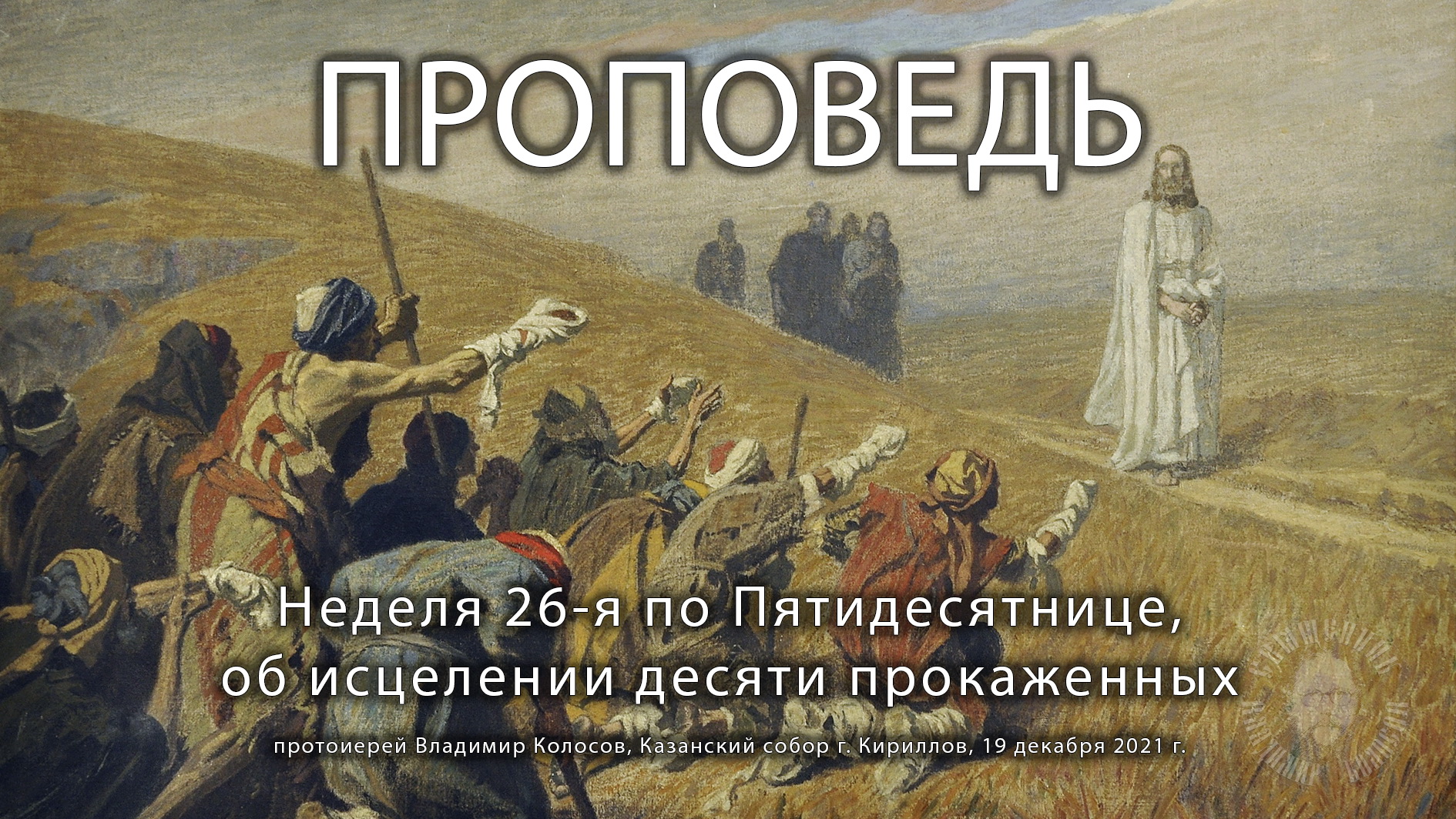ПРОПОВЕДЬ, 26-я по Пятидесятнице, о исцелении десяти прокаженных, прот. Владимир Колосов, 2021. смотреть онлайн