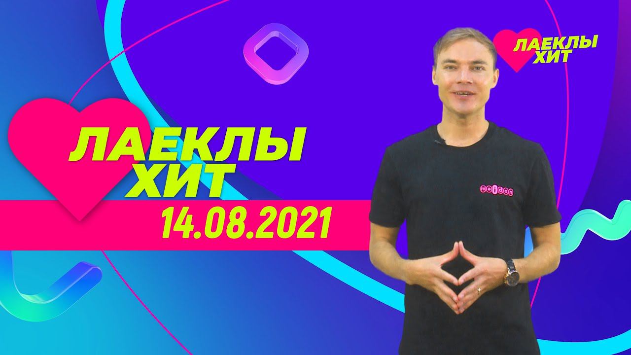 Лайклы хит | 14.08.2021 смотреть онлайн