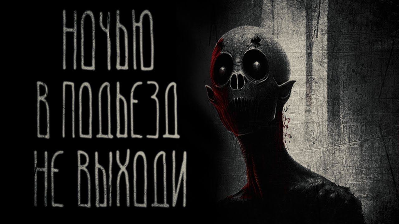 страшные истории - НОЧЬЮ В ПОДЪЕЗД НЕ ВЫХОДИ | ужасы | мистика смотреть онлайн