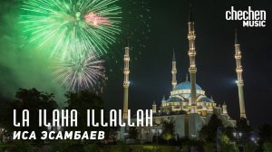Иса Эсамбаев - La Ilaha Illallah  | KAVKAZ MUSIC CHECHNYA
