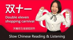 Slow Chinese - Double 11 Shopping Festival on Singles’ Day in China _ HSK 3 Chinese Listening