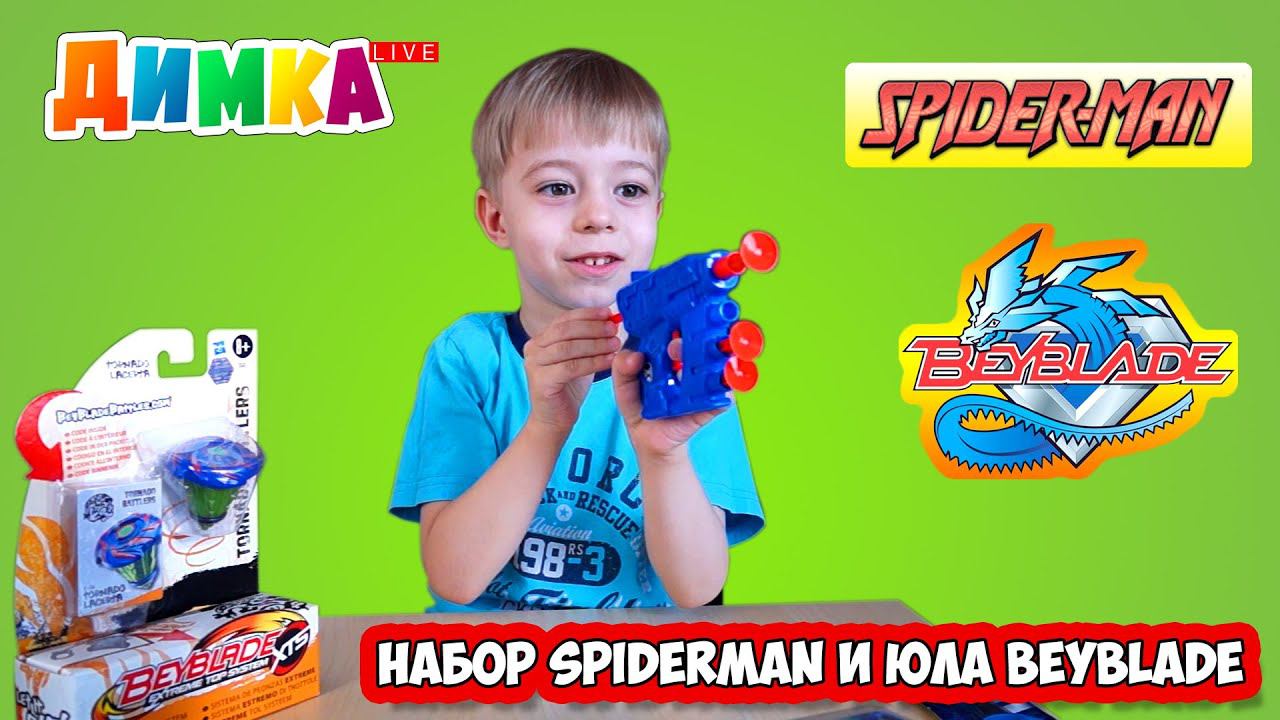 Игрушки Spider-Man, Юла BeyBlade и Салливан - Димка Live смотреть онлайн