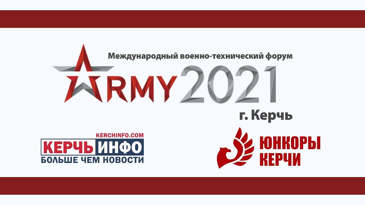 «Армия-2021» в Керчи: команда КерчьИНФО и юнкоров побывала на заключительном дне форума смотреть онлайн