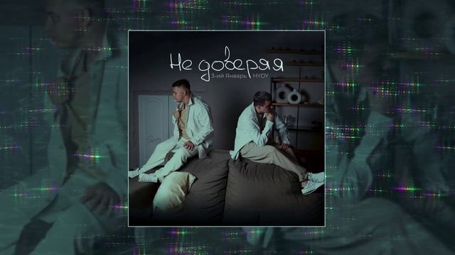 3-ий Январь, HYDY - Не доверяя (Официальная премьера трека)
