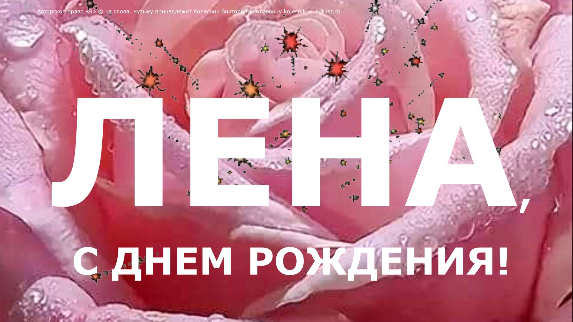 ЛЕНА, С ДНЕМ РОЖДЕНИЯ смотреть онлайн