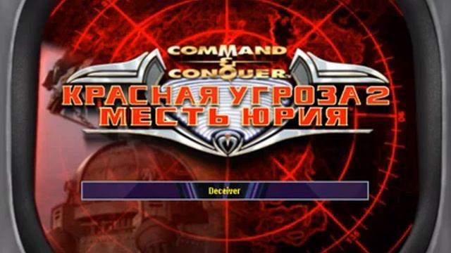 RA2 Yuri's Revenge - Deceiver смотреть онлайн