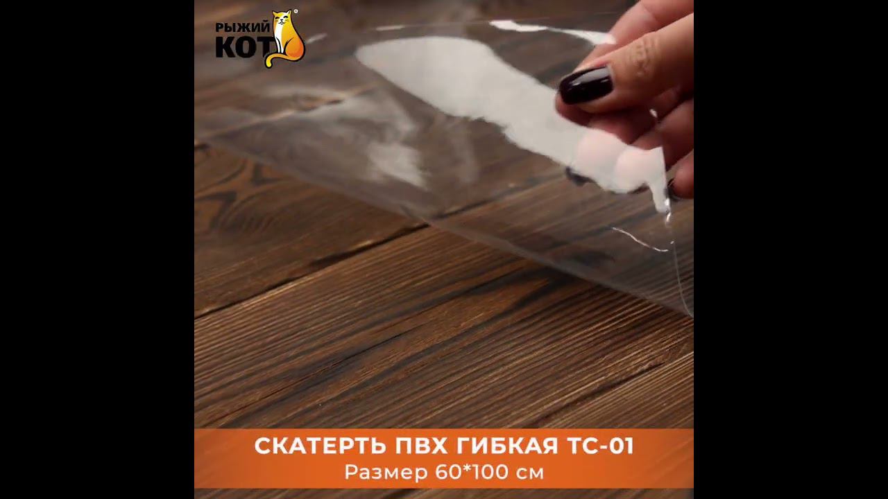 Скатерть ПВХ гибкая TC-01, 60*100 см#Shorts смотреть онлайн