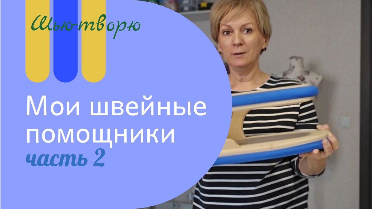 Мои швейные помощники, часть 2. Вспомогательные и дополнительные приспособления. смотреть онлайн