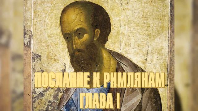Послание апостола Павла к римлянам. Глава 1 смотреть онлайн