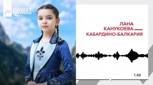 Лана Канукоева - Кабардино Балкария | KAVKAZ MUSIC