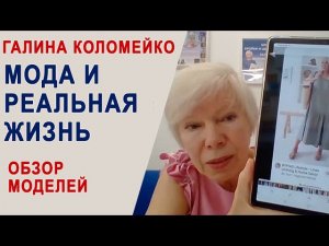 РЕАЛЬНЫЕ МОДЕЛИ АКТУАЛЬНОЙ МОДЫ. ГАЛИНА КОЛОМЕЙКО. #shorts