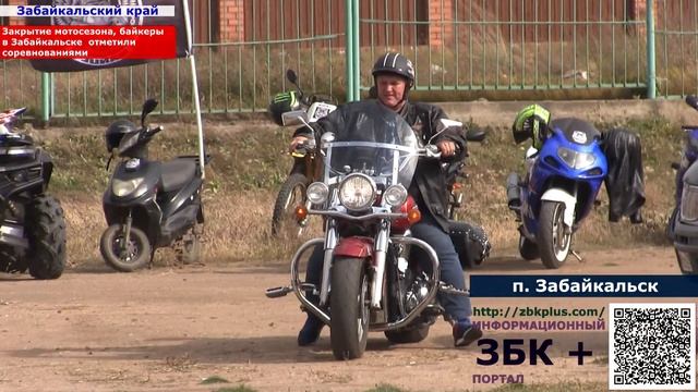 6 + Спортивными состязаниями завершили очередной мотосезон байкеры Забайкальска и Борзи. смотреть онлайн