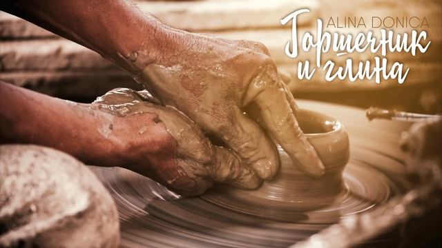 Alina Donica - Горшечник и глина | НОВЫЕ ХРИСТИАНСКИЕ ПЕСНИ смотреть онлайн