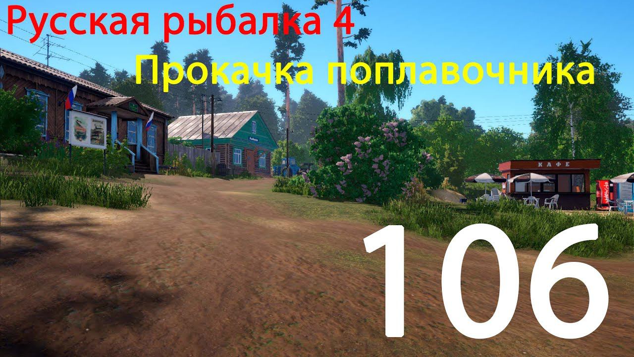 РР4. Поплавочник. 106 смотреть онлайн