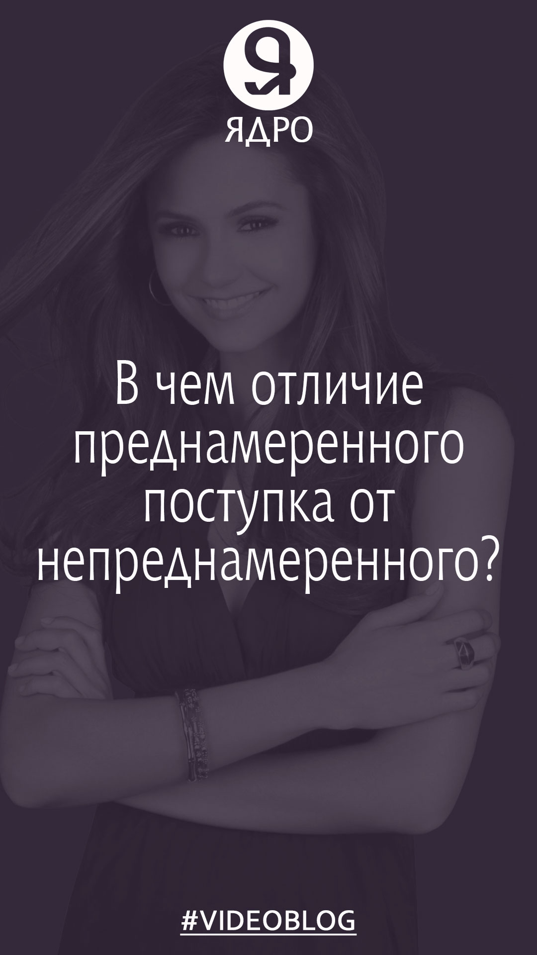 В чем отличие преднамеренного поступка от непреднамеренного? смотреть онлайн