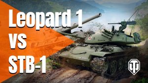 Leopard 1 VS STB-1 В МИРЕ ТАНКОВ⚡ ЭТИ ТАНКИ НЕ ДЛЯ ПРОСТЫХ ИГРОКОВ?⚡СЕЙЧАС ПРОВЕРИМ⚡