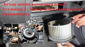Легкая замена моторчика печки Митсубиши Аутлендер 3 / Мотор печки отопителя на подшипниках / замена