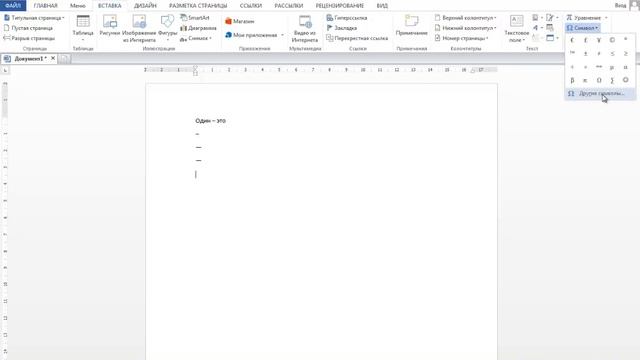 Как поставить длинное тире в Ворде смотреть онлайн