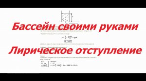 Часть 8. Лирическое отступление. Каркасный бассейн своими руками